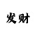大发回血计划长期受益